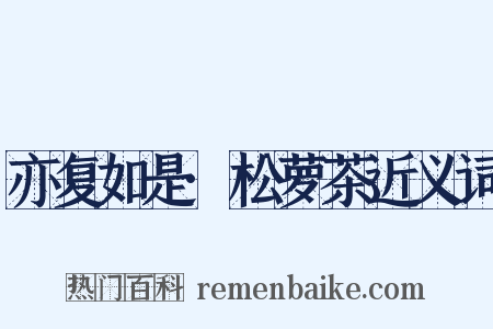 亦复如是·松萝茶近义词是什么意思的图片